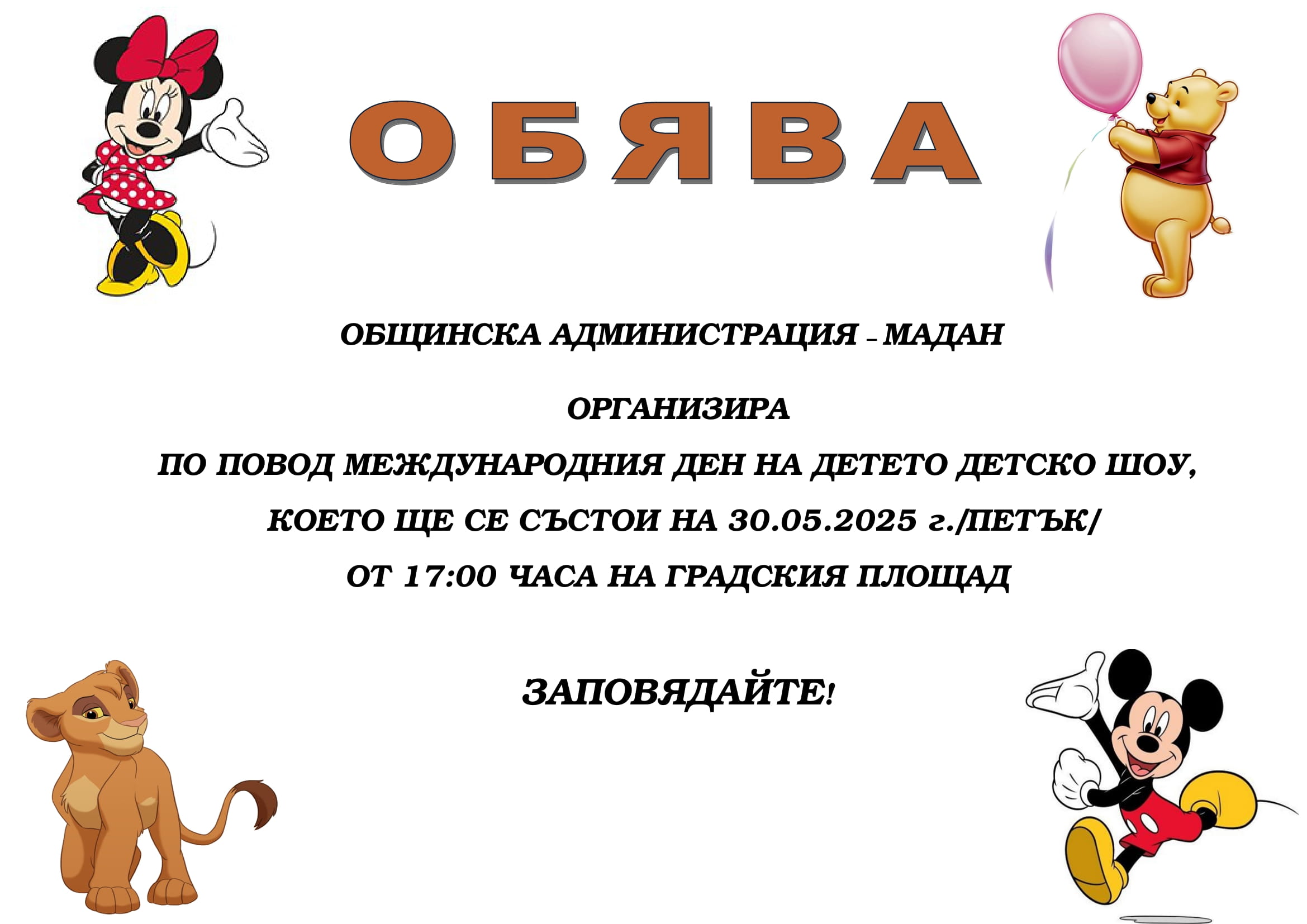 Обява детско шоу 2025 г.-1.jpg